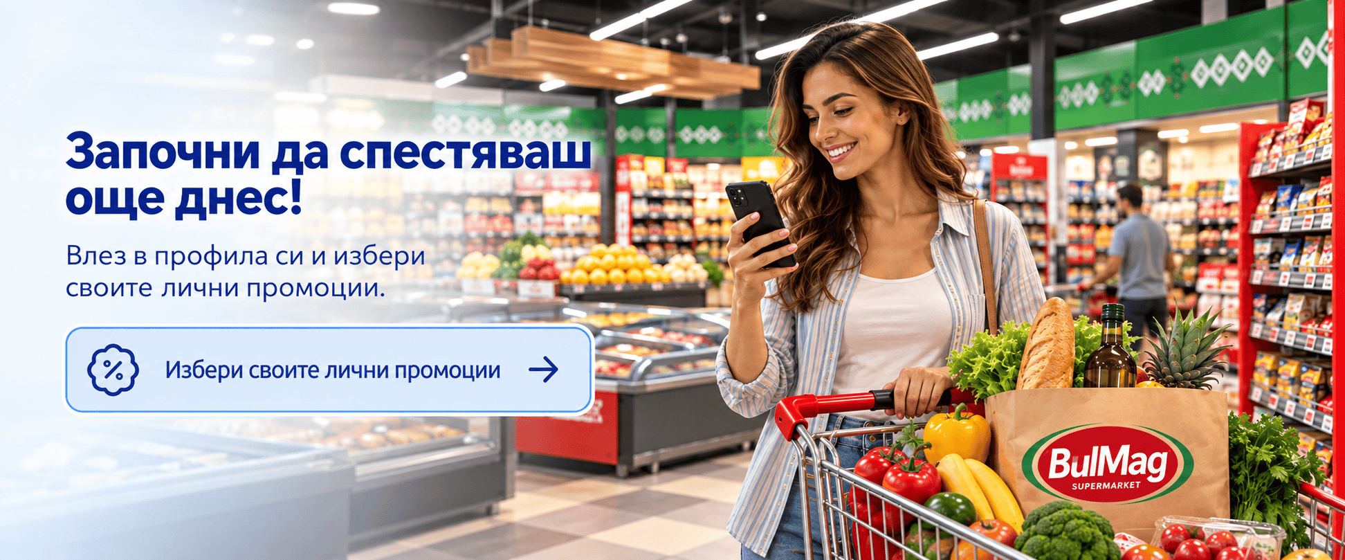 Избери своите лични промоции BulMag