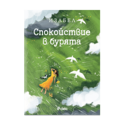 Спокойствие в бурята - Изабел Овчарова