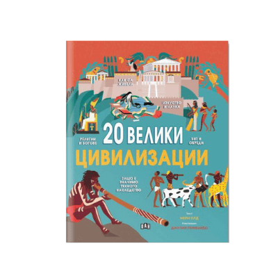 20 Велики цивилизации