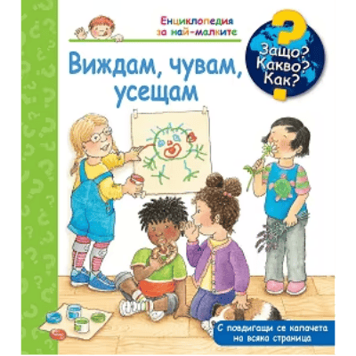 Виждам,чувам,усещам-енциклопедия