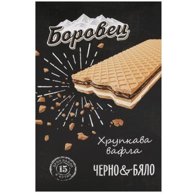 Вафли Боровец черно и бяло 15бр/250гр