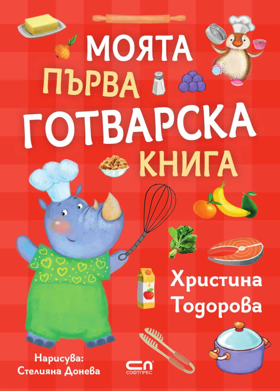 Моята първа готварска книга 