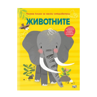 Животните - книга за малки откриватели