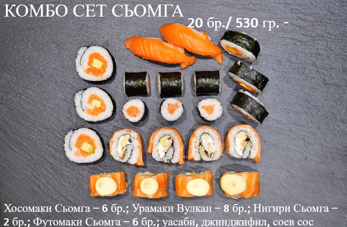 Суши сьомга комбо сет 20 бр /530 гр
