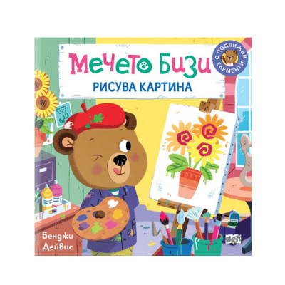 Мечето Бизи рисува картина