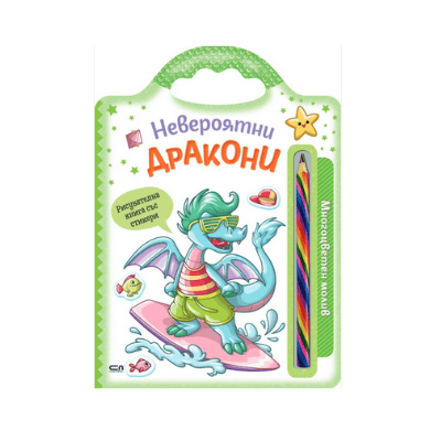 Невероятни дракони (многоцветен молив ) 