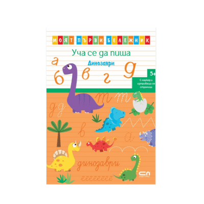 Моят първи бележник уча се да пишаДинозав.