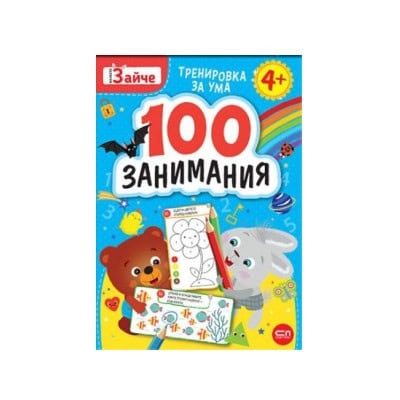 Малкото зайче: 100 занимания за 4+ годишни