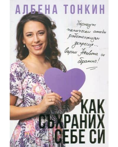 Книга Как съхраних себе си
