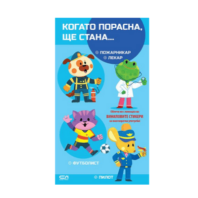 Когато порасна ще стана  ... (синя)