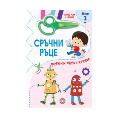 Сръчни ръце-мога да режа с ножица-ниво 2