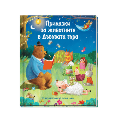 Приказки за животните в дъбовата гора