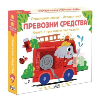 Превозни средства - опознавам света