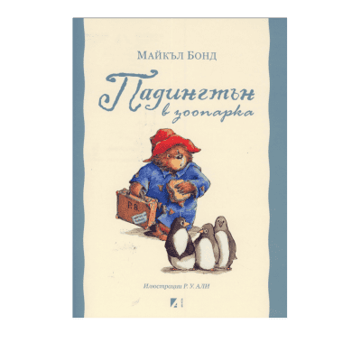 Падингтън в зоологическата градина