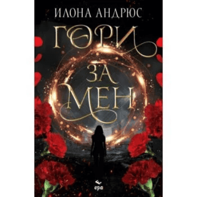 Гори за мен - Илона Андрюс