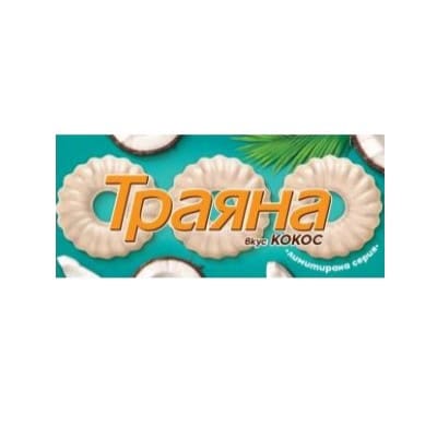Б-ти траяна кокос 95гр