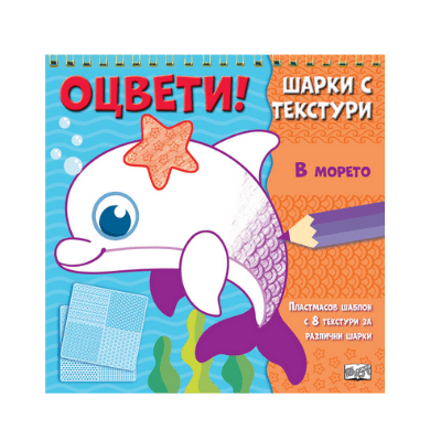 Оцвети - шарки с текстури - в морето