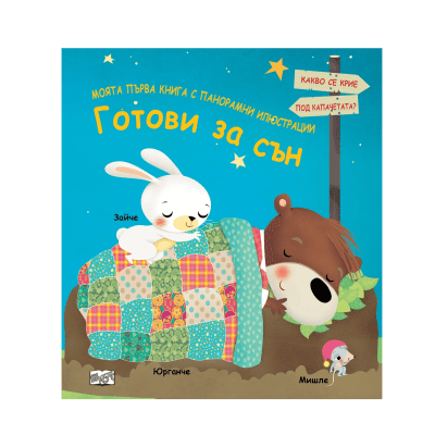 Готови за сън - с панорамни илюстрации