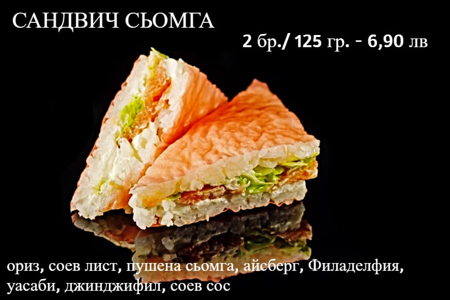 Суши сандвич сьомга 2 бр / 125 гр