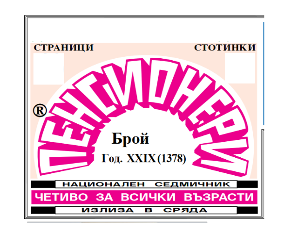 Вестник пенсионери 0.80лв