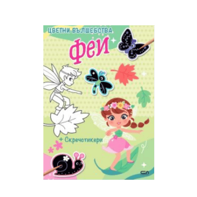 Цветни вълшебства. Феи (+ скречстикери)