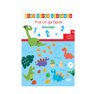 Моят първи бележник уча се да броя Дино.