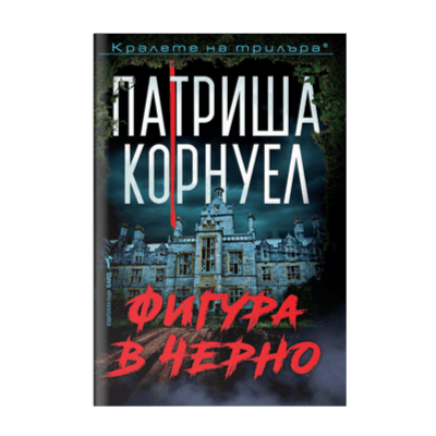 Фигура в черно - Патриша Корнуел