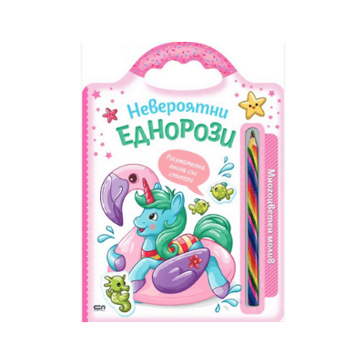 Невероятни еднорози(многоцветен молив)