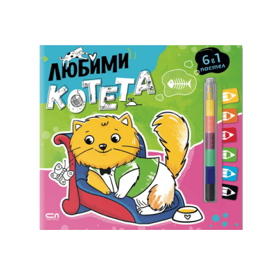 Любими котета  (6 в 1 пастел) 