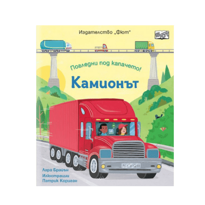 Камионът - погледни под капачето