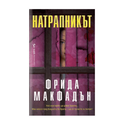 Натрапникът - Фрида Макфадън