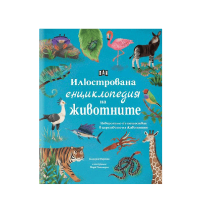 Илюстрована енциклопедия на животните