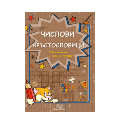 Числови кръстословици