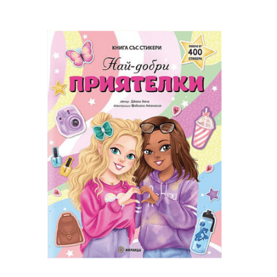 Най-добри приятелки - книга със стикери