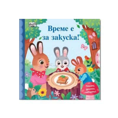 Време е за закуска-Плъзни, дръпни, завърти