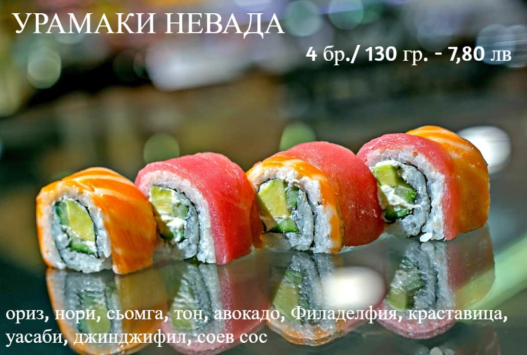 Суши Урамаки Невада 4 бр / 130 гр