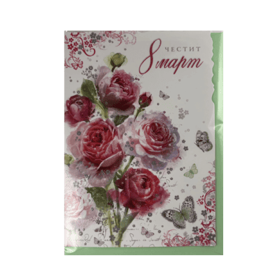 Картичка осми март sv8.41