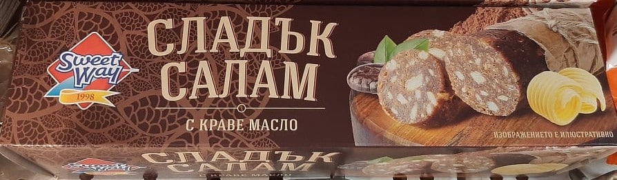 Сладък салам с масло Sweet way 210 гр 