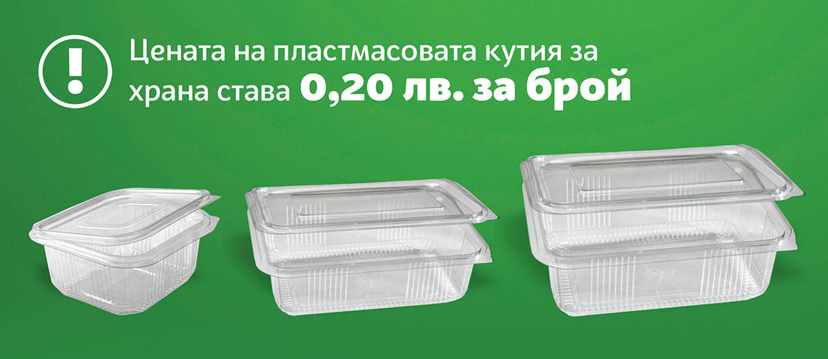 Таксуване на пластмасовите кутии за храна