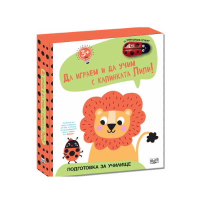 Да играем и учим с калинката Лили-лъвче