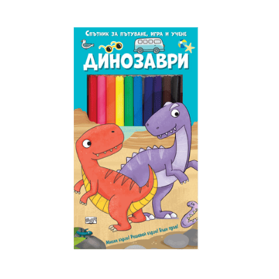 Динозаври-спътник за пътуване,игра и учене