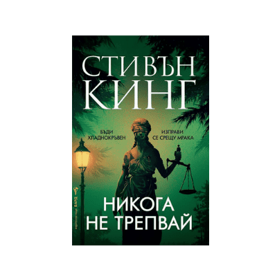 Никога не трепвай - Стивън Кинг