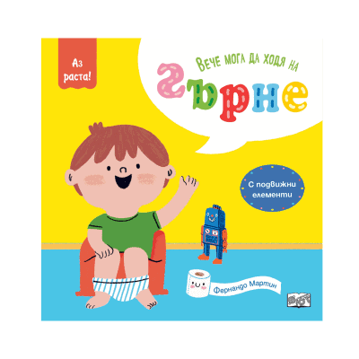 Вече мога да ходя на гърне