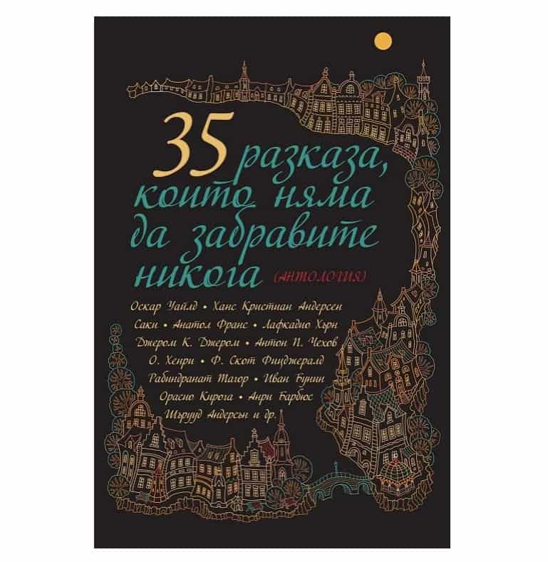 35 разказа, които няма да забравите никога