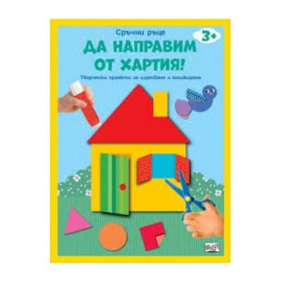 Да направим от хартия!: Къща
