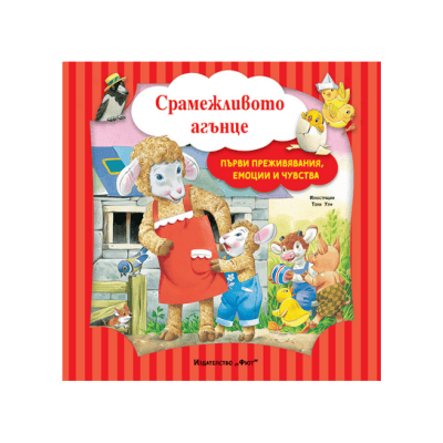Срамежливото агънце - първи преживявания