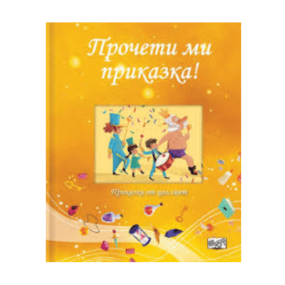 Прочети ми приказка - Жълта книга