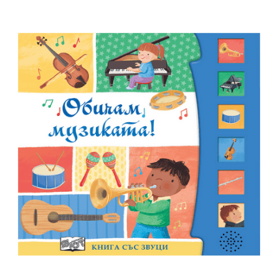 Обичам музиката - книга със звуци