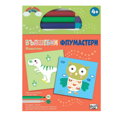Вълшебни флумастери - Животни