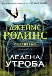 Ледена утроба - Джеймс Ролинс